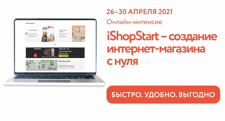 «iShopStart – Создание интернет-магазина с нуля» онлайн-интенсив