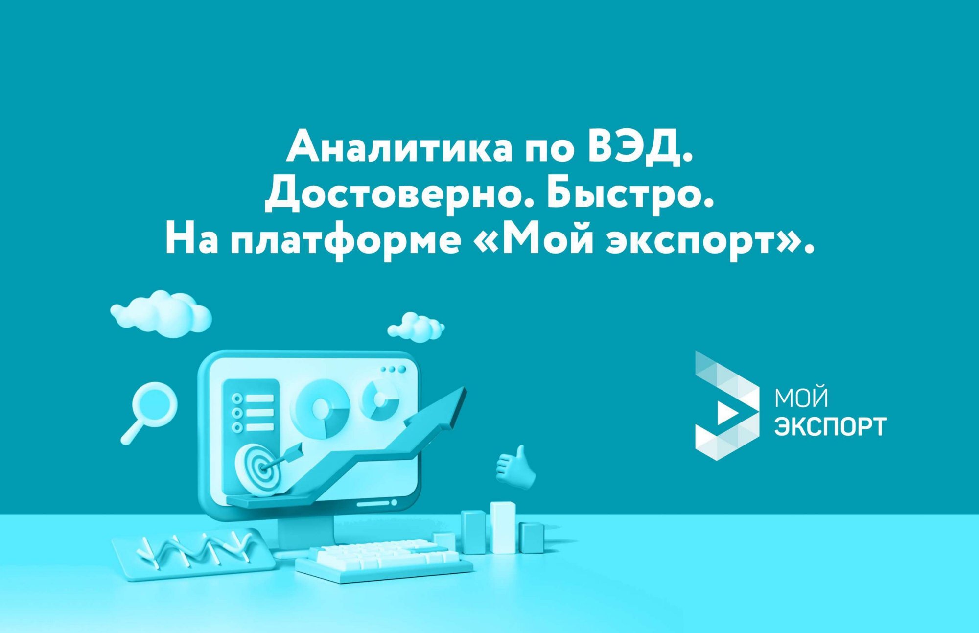 Экспортерам Новосибирска: как в режиме онлайн получить аналитические отчеты на цифровой платформе «Мой экспорт»