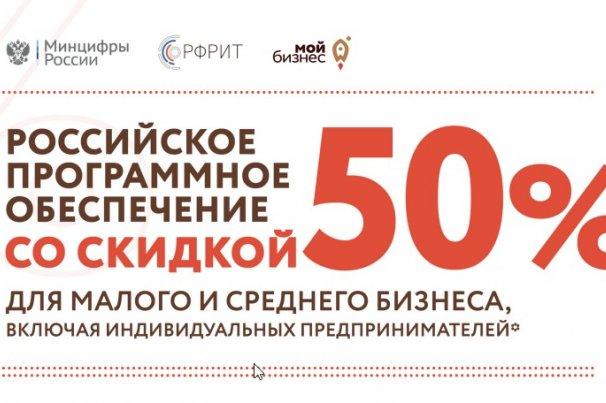 Предприниматели могут приобрести российское ПО со скидкой 50% 