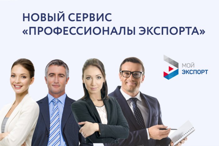 Профессионалы экспорта: помощь российским компаниям в решении экспортных задач