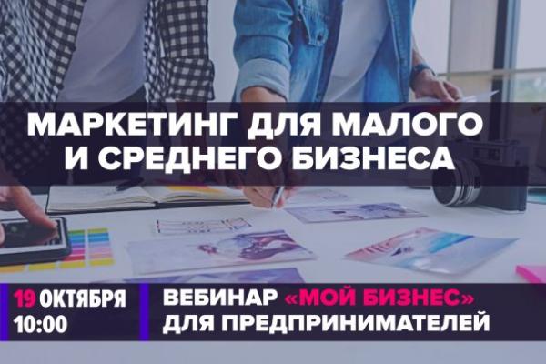 Минэкономразвития РФ организует вебинар по маркетингу для малого и среднего бизнеса 