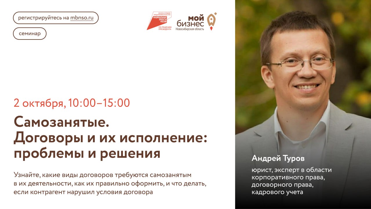 Самозанятые. Договоры и их исполнение: проблемы и решения (семинар)
