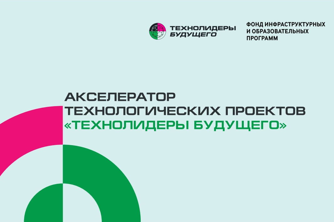 Акселератор технологических проектов технолидеры будущего 2023