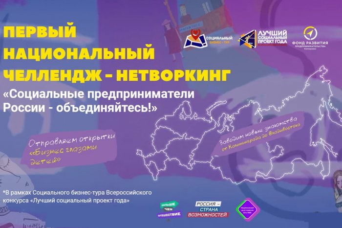 Соцпредприниматели Новосибирска станут участниками первого национального челлендж-нетворкинга