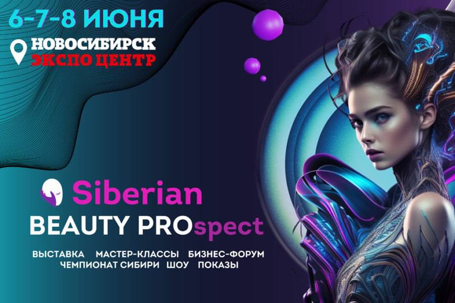 Сибирский проспект красоты (выставка)