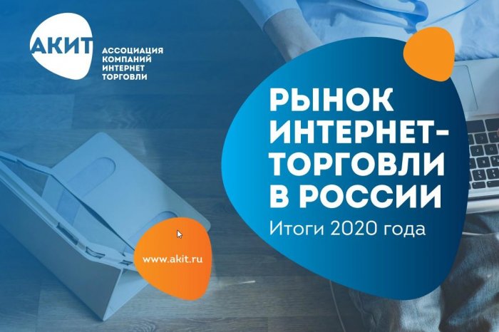 Интернет-торговля в России - итоги 2020 года