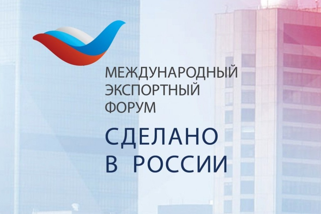 Международный экспортный форум «Сделано в России – 2022»