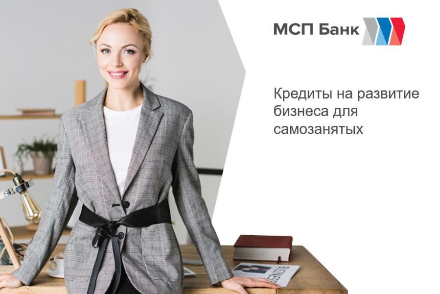 «МСП Банк» провёл вебинар по мерам финансовой поддержки самозанятых