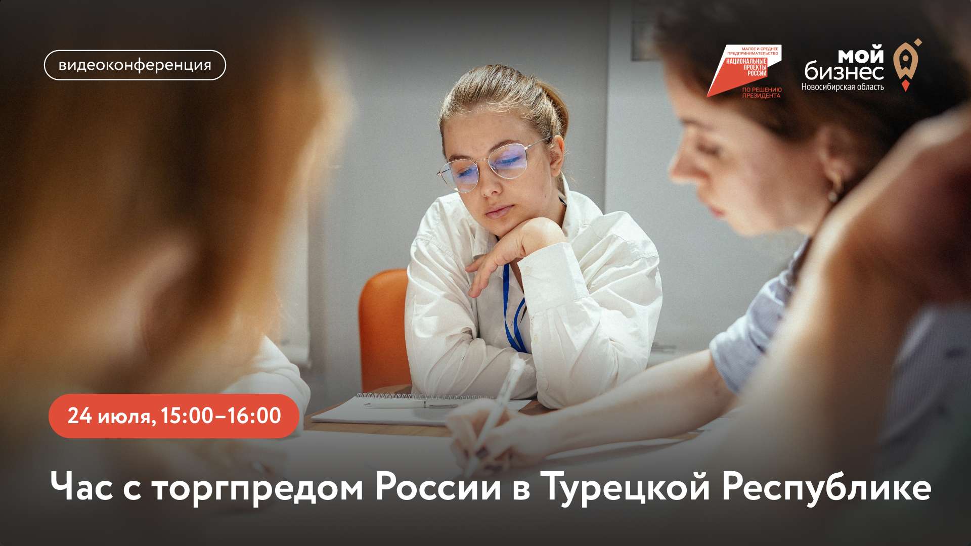 Час с торгпредом России в Турецкой Республике (видеоконференция)