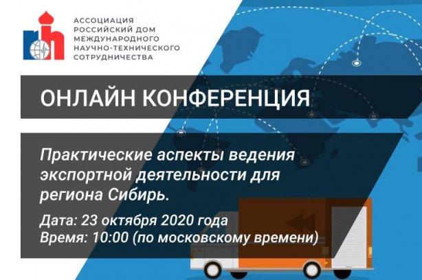 Онлайн-конференция «Практические аспекты ведения экспортной деятельности для региона Сибирь»
