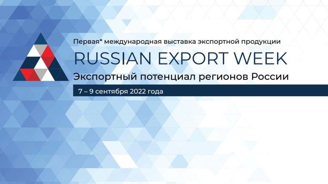 Выставка экспортной продукции и услуг «Russian Export Week» приглашает к участию новосибирских экспортёров