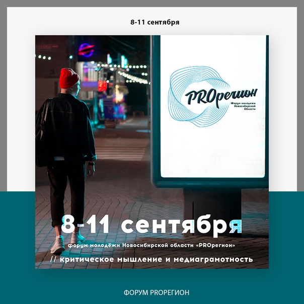 Форум молодежи «PROрегион» пройдет в Новосибирской области в онлайн-формате