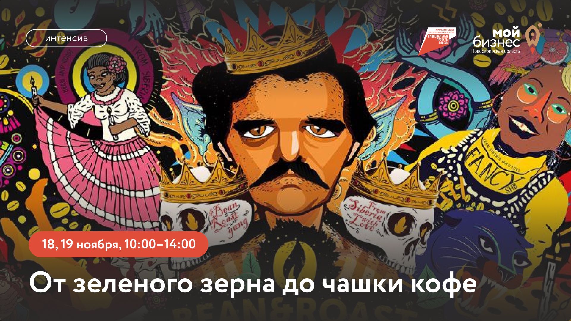 От зеленого зерна до чашки кофе (интенсив)