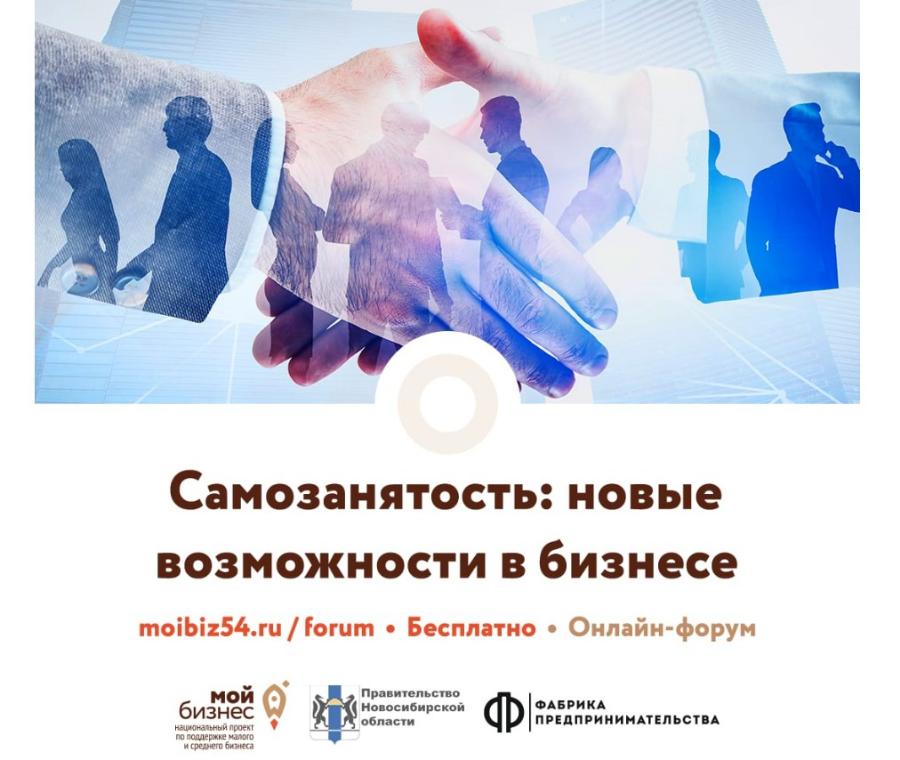 В Новосибирске пройдёт форум «Мой бизнес. Самозанятость»