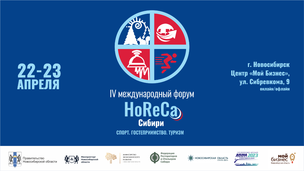 В центре «Мой бизнес» состоится «HoReCa Сибири: Спорт. Гостеприимство. Туризм»