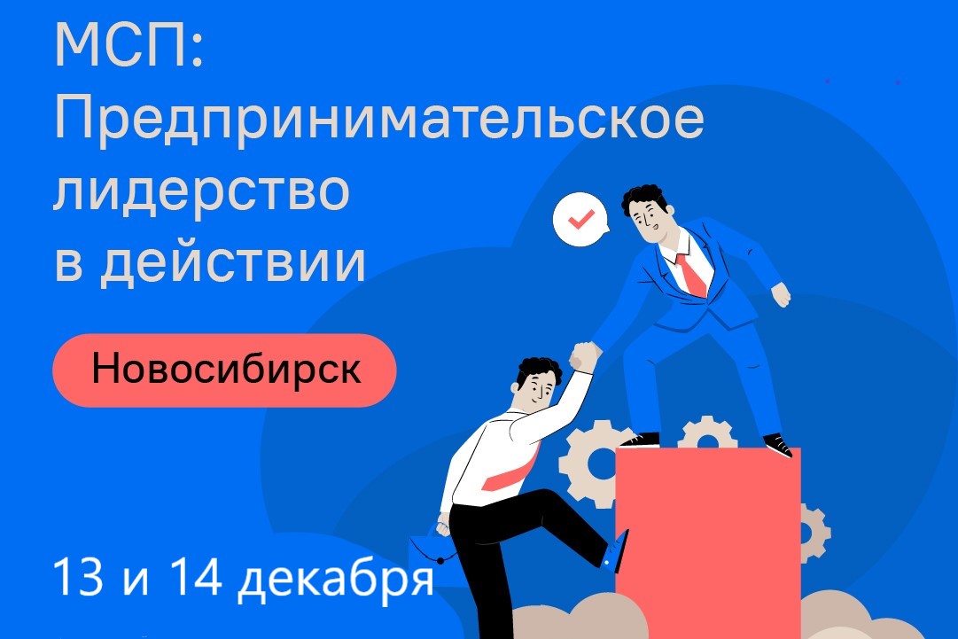 Предпринимателей Новосибирска приглашают на интенсив «МСП: Предпринимательское лидерство в действии»