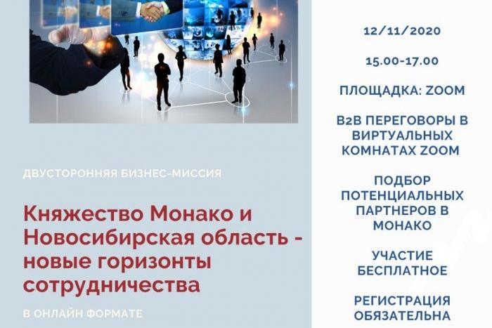 Предпринимателей приглашают на двустороннюю бизнес-миссию «Княжество Монако и Новосибирская область – новые горизонты сотрудничества» 