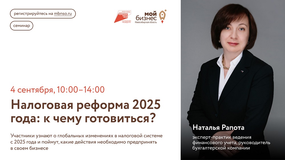 Налоговая реформа 2025 года: к чему готовиться? (семинар)