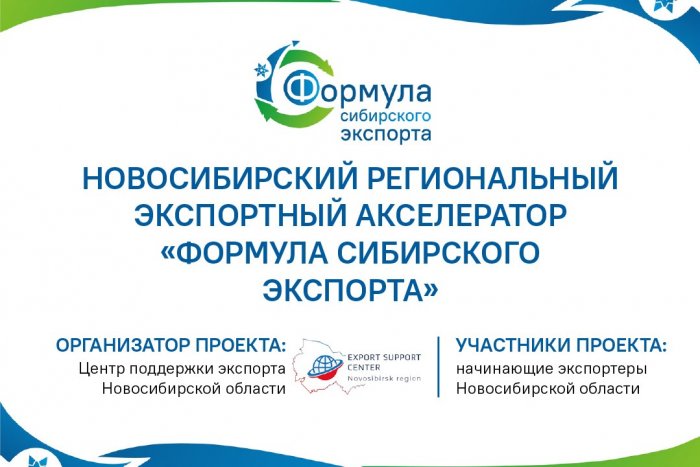 Открывается региональный акселератор «Формула сибирского экспорта» 