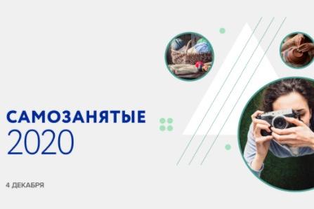 Всероссийский онлайн-форум «САМОЗАНЯТЫЕ»