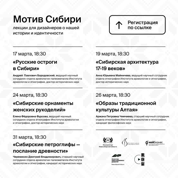 «Мотив Сибири» цикл лекций