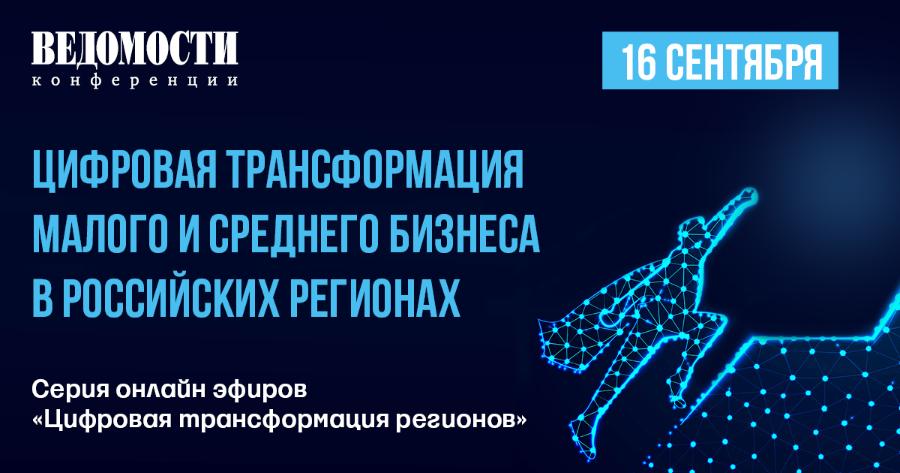 «Ведомости» приглашают руководителей обсудить цифровые модели малого бизнеса и тренды государственной поддержки