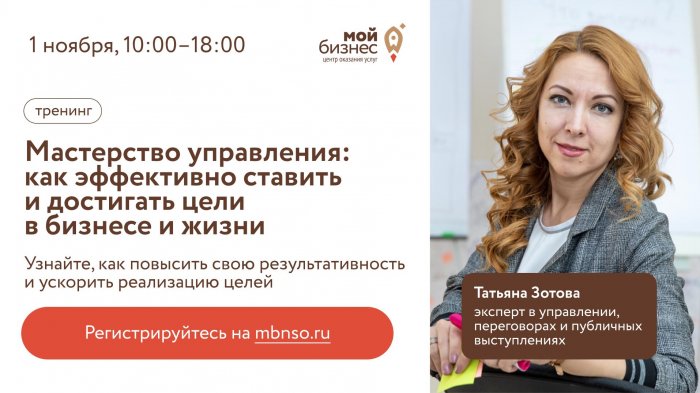 Мастерство управления: как эффективно ставить и достигать цели в бизнесе и жизни (тренинг)