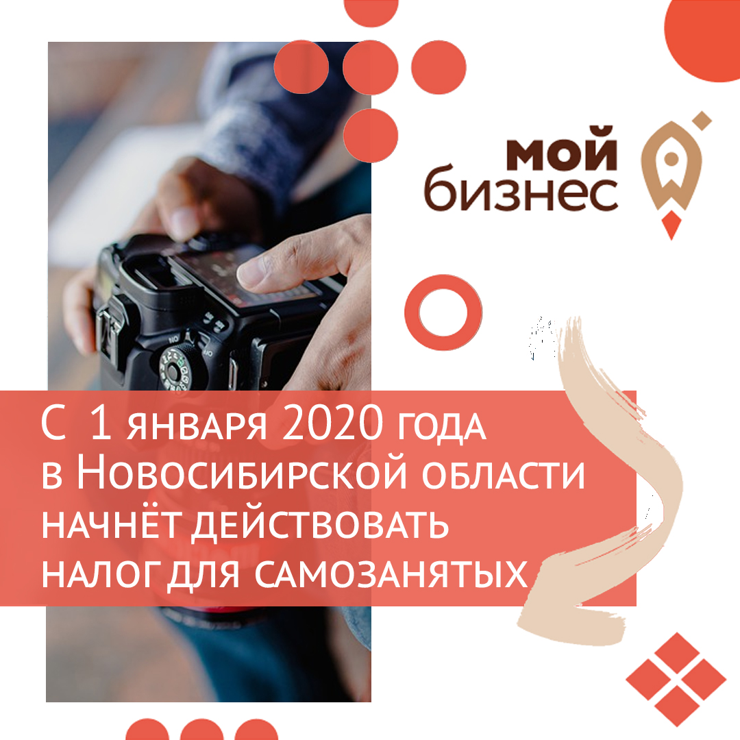 С 1 января 2020 года в Новосибирской области начнёт действовать налог для самозанятых
