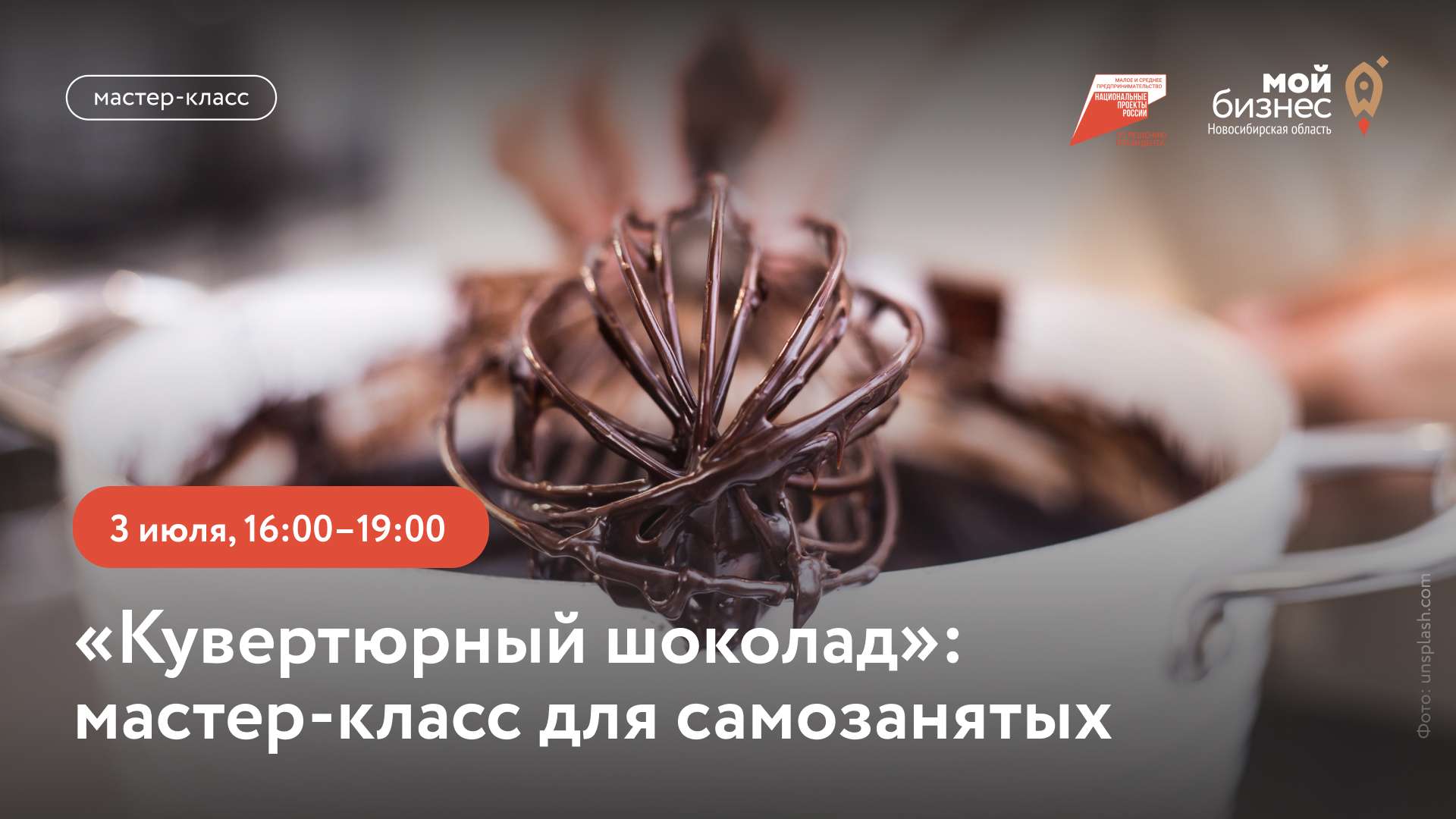 Кувертюрный шоколад (мастер-класс для самозанятых)
