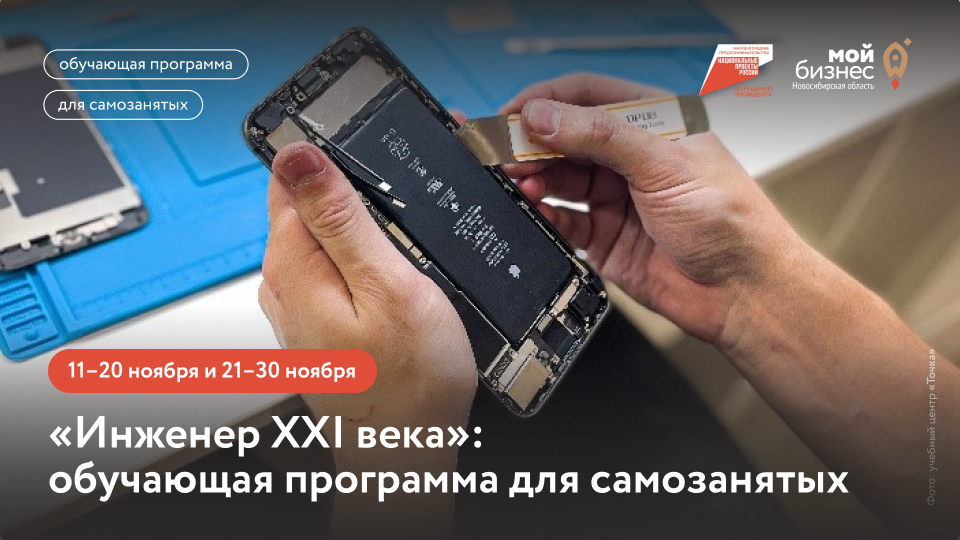 Инженер XXI века (обучающая программа для самозанятых)