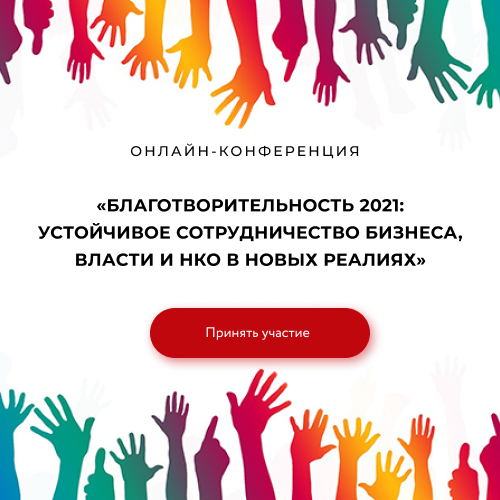 Благотворительность 2021: сотрудничество бизнеса, власти и НКО в новых реалиях обсудят 25 марта