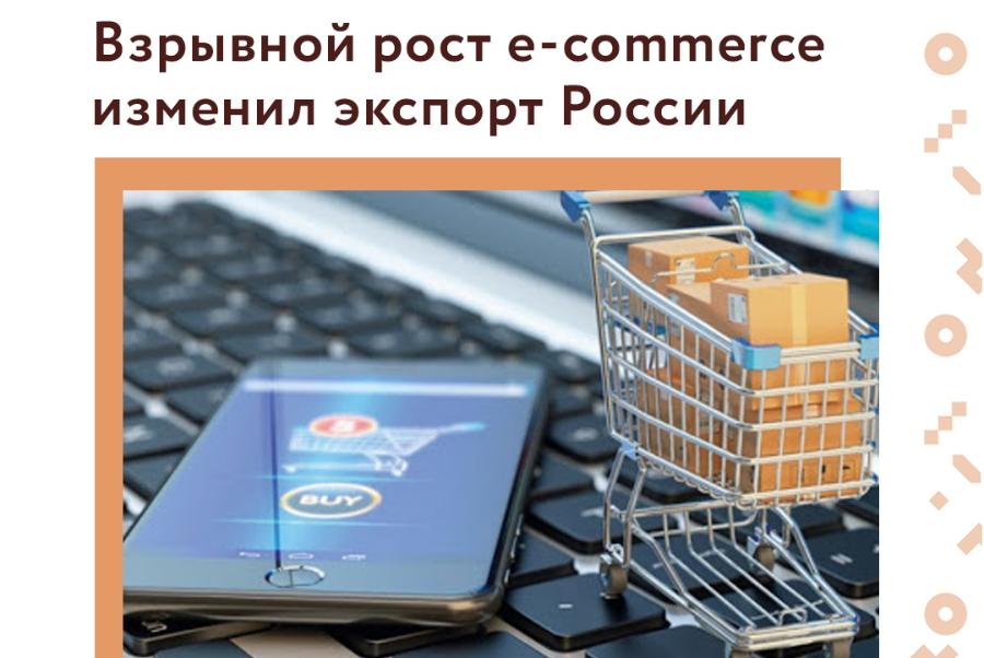 Как электронная коммерция изменила экспорт России и какую поддержку могут получить экспортеры