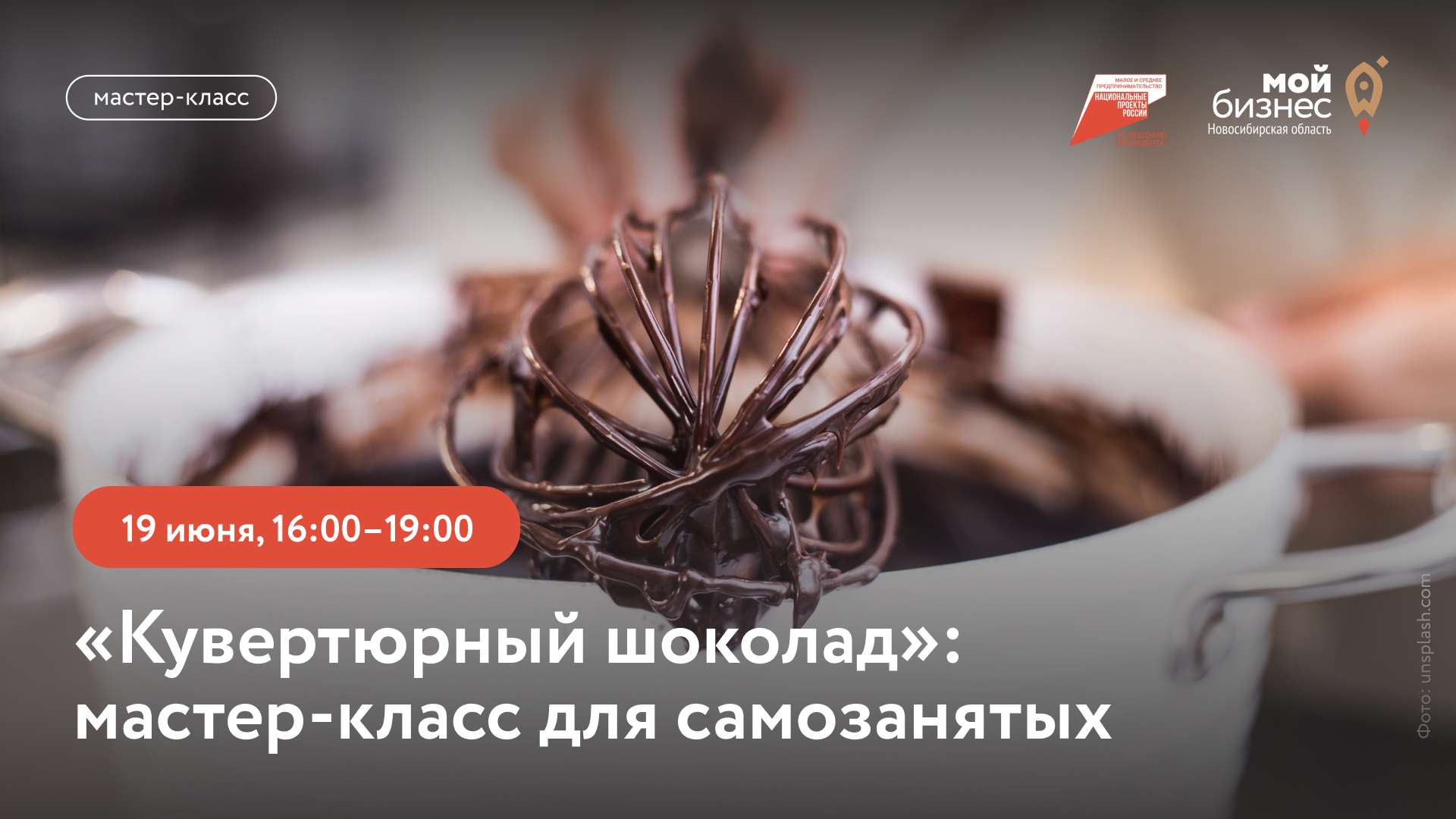 Кувертюрный шоколад (мастер-класс для самозанятых)