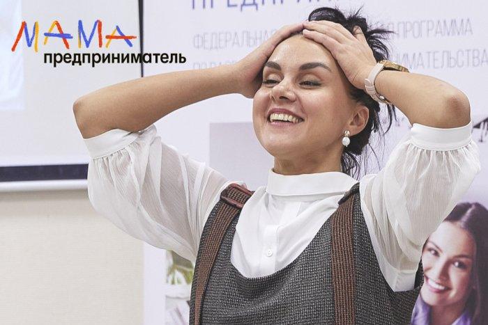 Мамы Новосибирской области бесплатно обучатся основам бизнеса и поборются за грант в размере 100 тысяч рублей на открытие своего дела 