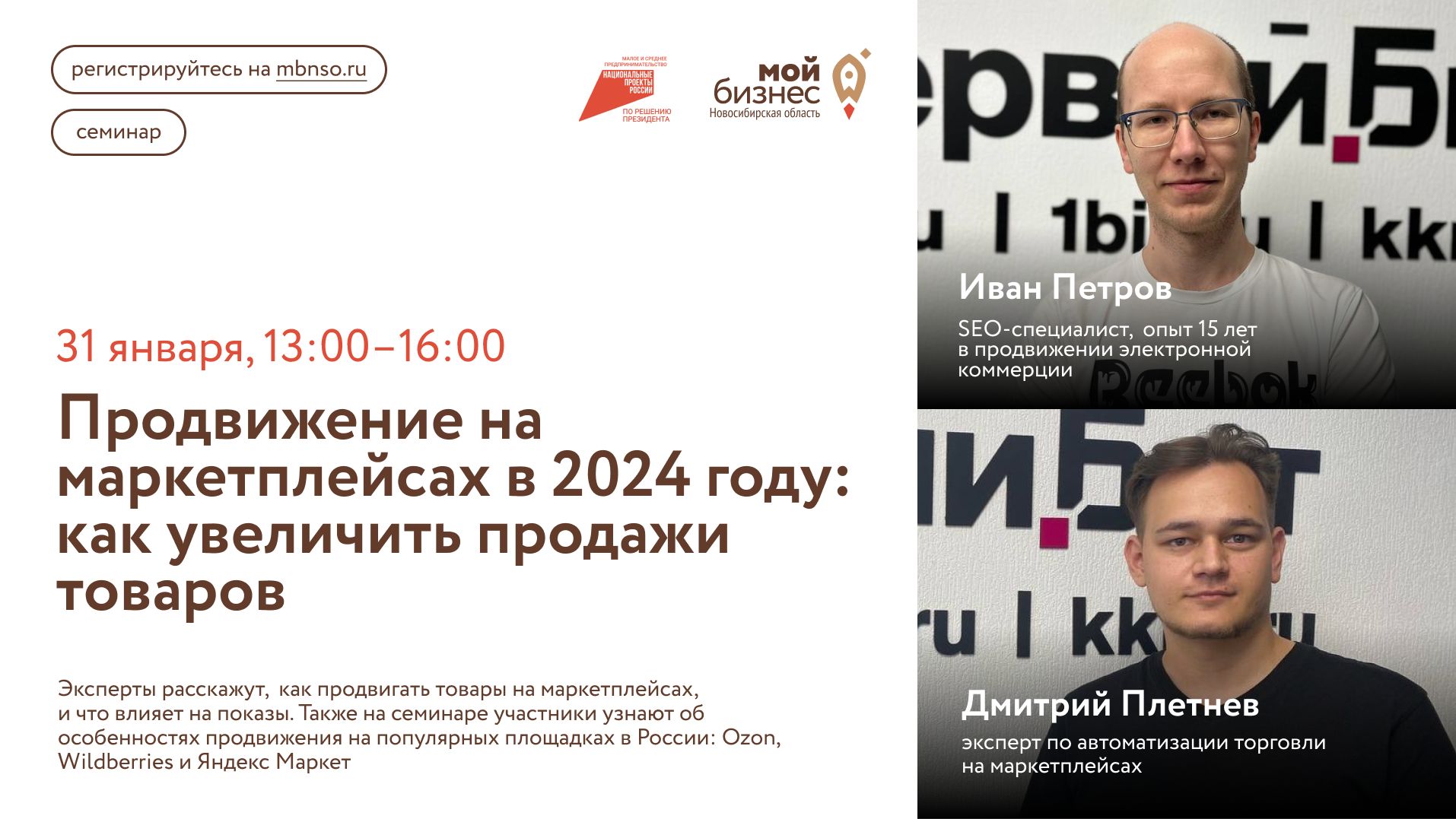 Продвижение на маркетплейсах в 2024 году: как увеличить продажи товаров (семинар)