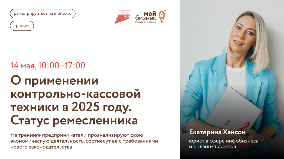 О применении контрольно-кассовой техники в 2025 году. Статус ремесленника (тренинг)