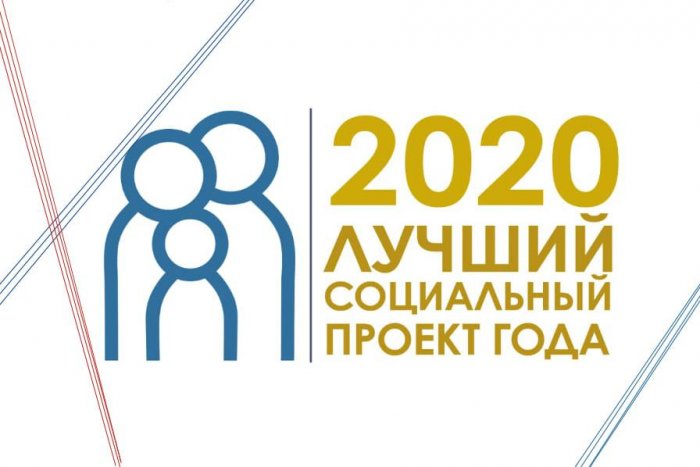 Стартовал региональный этап конкурса «Лучший социальный проект года — 2020»