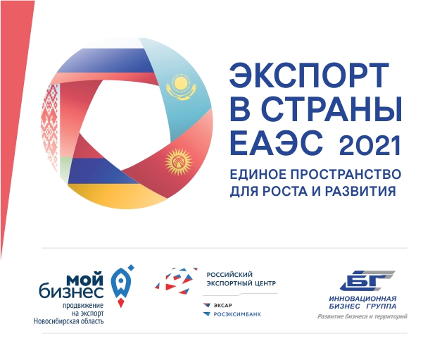 III Международная конференция «Экспорт в страны ЕАЭС»