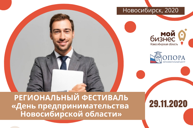 Фестиваль «День предпринимательства Новосибирской области»