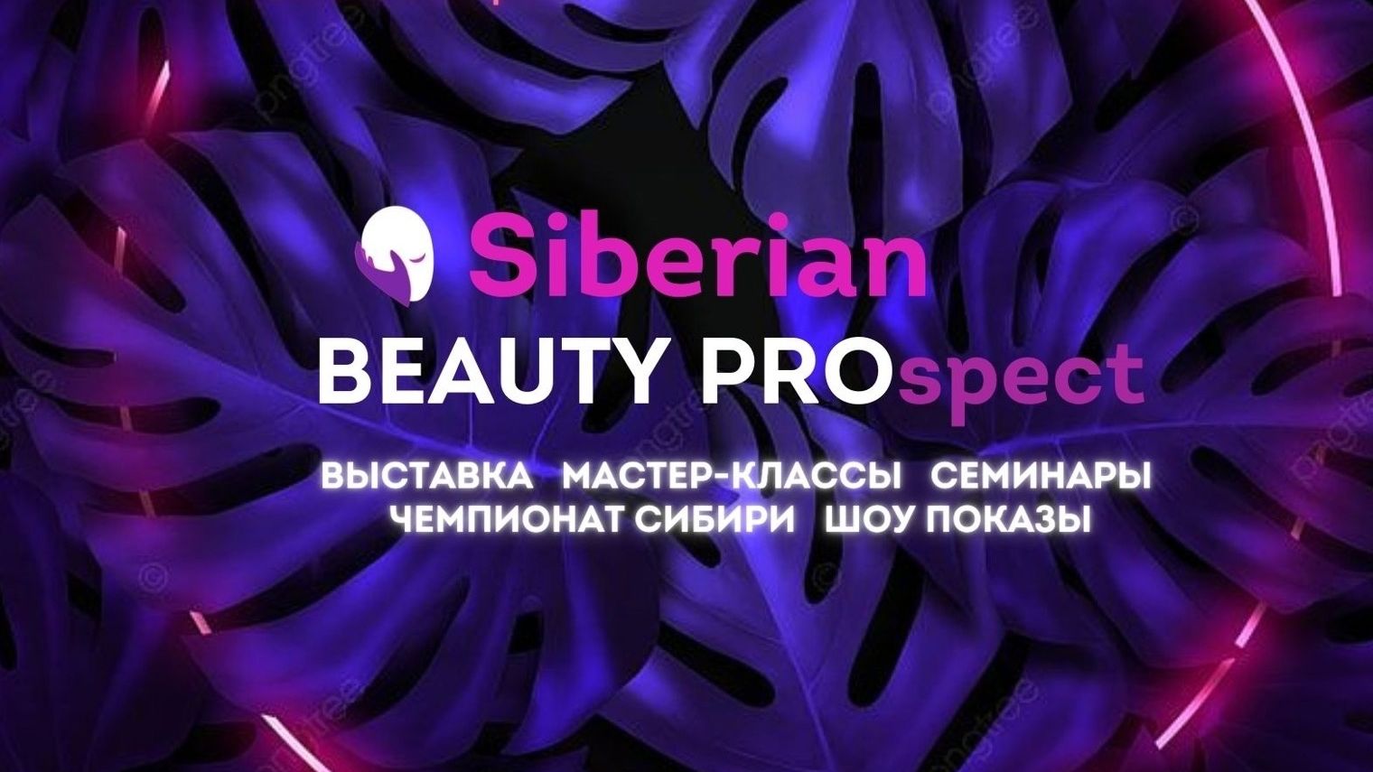 Международная отраслевая выставка «Сибирский проспект красоты»