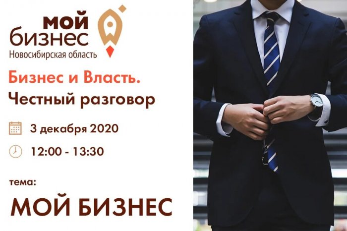 Приглашаем на онлайн-встречу с главами минпромторга и минэкономразвития Новосибирской области