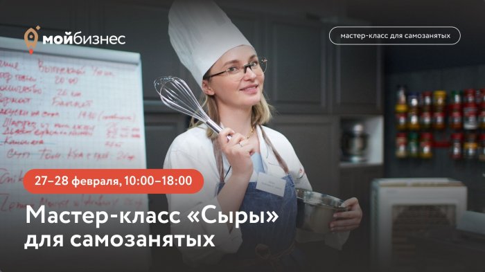 Мастер-класс «Сыры» для самозанятых