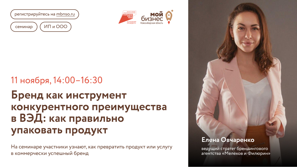 Бренд как инструмент конкурентного преимущества в ВЭД: как правильно упаковать продукт (семинар)