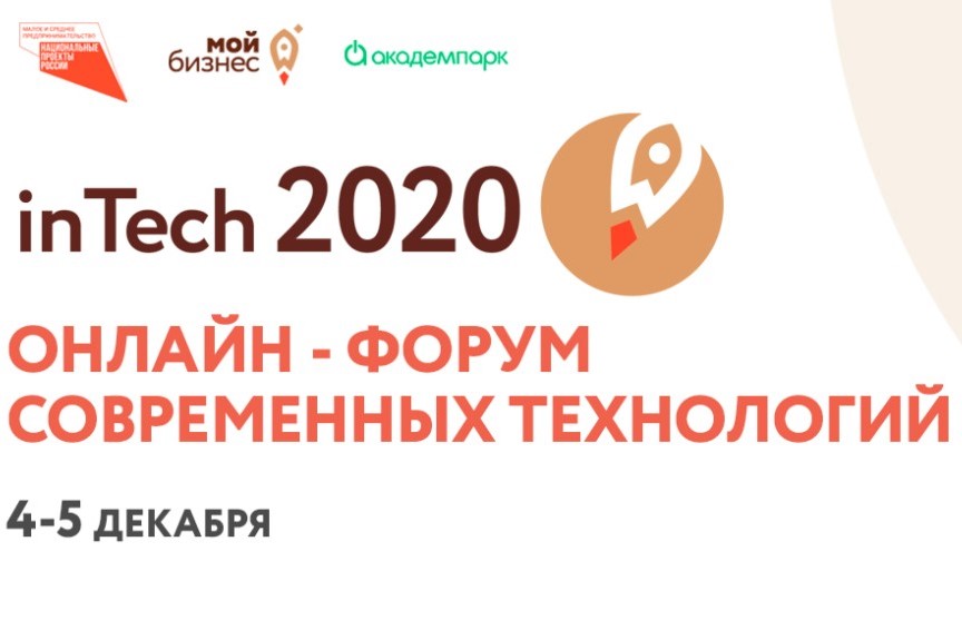 Онлайн-форум  inTech 2020