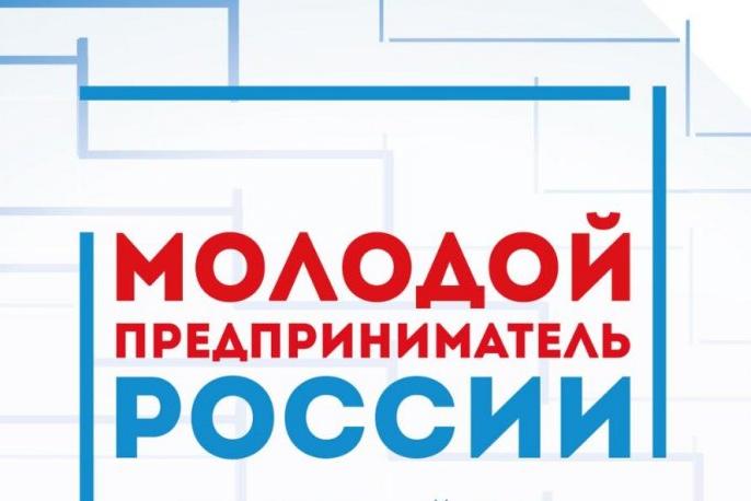 Продолжается сбор заявок на участие в отборочном этапе Всероссийского конкурса «Молодой предприниматель России» 