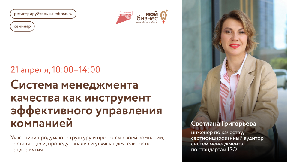 Система менеджмента качества как инструмент эффективного управления компанией (семинар)
