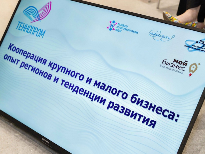 На форуме «Технопром-2023» обсудили перспективы кооперации малого и крупного бизнеса Новосибирска 