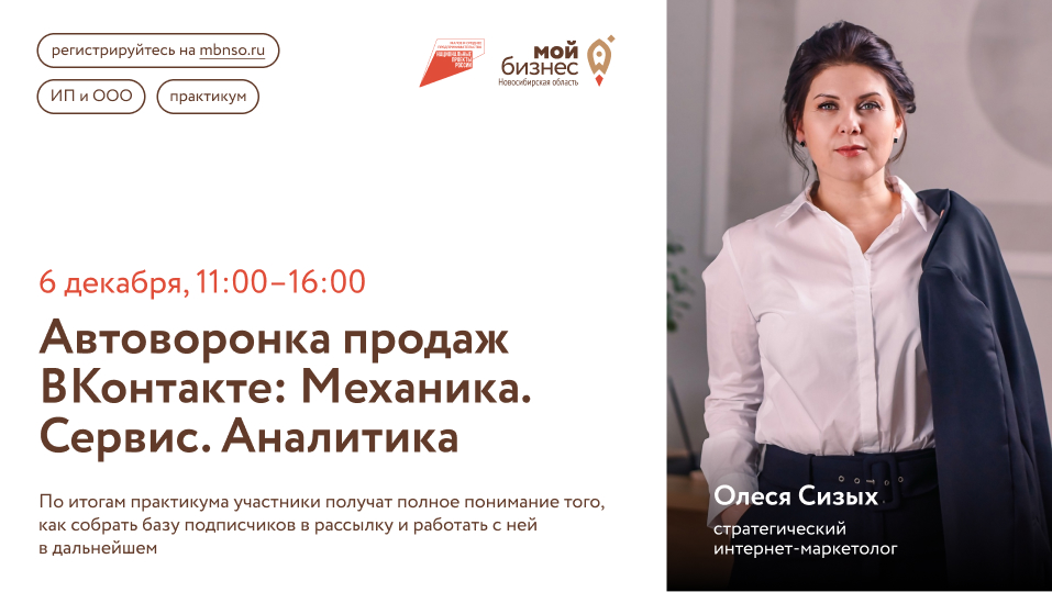 Автоворонка продаж ВКонтакте: Механика. Сервис. Аналитика (практикум)