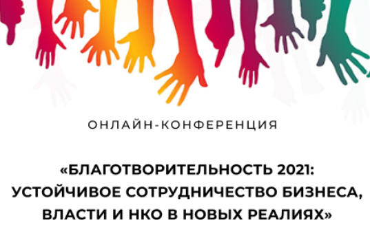 Благотворительность 2021: сотрудничество бизнеса, власти и НКО в новых реалиях обсудят 25 марта
