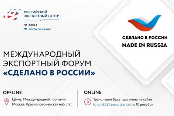 РЭЦ проводит самый полезный форум для экспортера — «Сделано в России» 